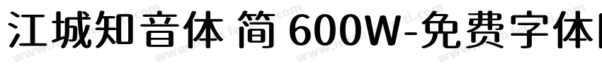 江城知音体 简 600W字体转换